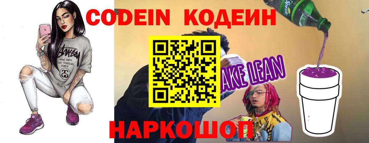 Кодеин Purple Drank  Кодеиновый сироп Lean Purple Drank  Лобня 