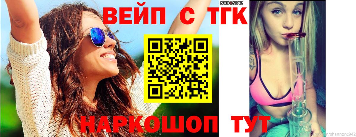 ТГК вейп Лобня
